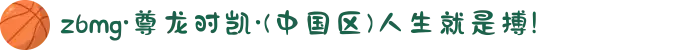 z6mg·尊龙时凯·(中国区)人生就是搏!